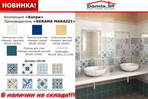 Керама Марацци Капри